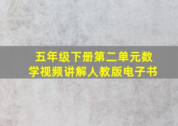 五年级下册第二单元数学视频讲解人教版电子书