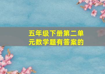 五年级下册第二单元数学题有答案的