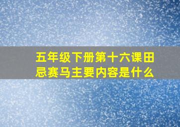 五年级下册第十六课田忌赛马主要内容是什么