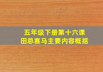 五年级下册第十六课田忌赛马主要内容概括