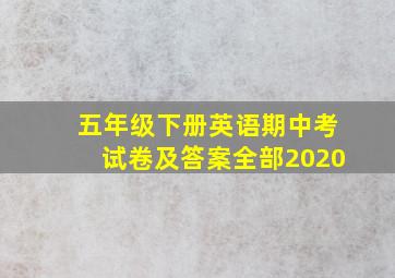 五年级下册英语期中考试卷及答案全部2020