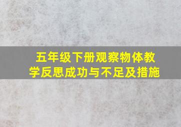 五年级下册观察物体教学反思成功与不足及措施