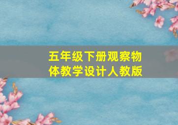 五年级下册观察物体教学设计人教版