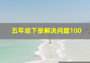 五年级下册解决问题100