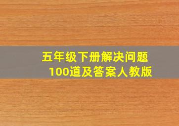 五年级下册解决问题100道及答案人教版