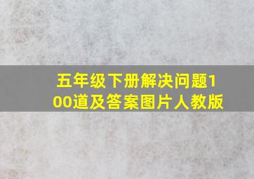 五年级下册解决问题100道及答案图片人教版