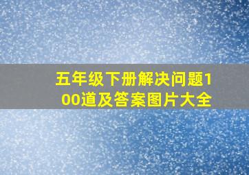 五年级下册解决问题100道及答案图片大全