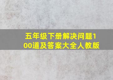 五年级下册解决问题100道及答案大全人教版