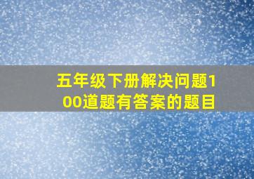 五年级下册解决问题100道题有答案的题目