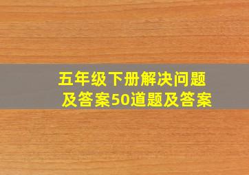 五年级下册解决问题及答案50道题及答案