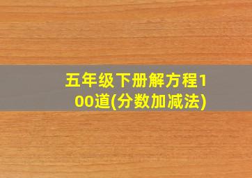 五年级下册解方程100道(分数加减法)