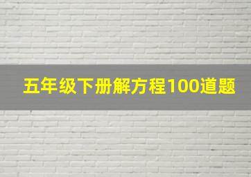 五年级下册解方程100道题