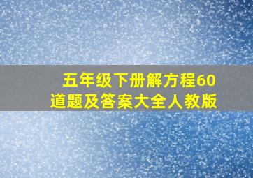 五年级下册解方程60道题及答案大全人教版