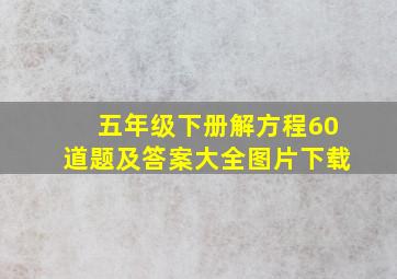 五年级下册解方程60道题及答案大全图片下载