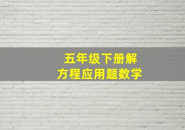 五年级下册解方程应用题数学