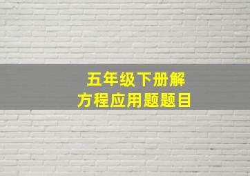 五年级下册解方程应用题题目