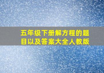 五年级下册解方程的题目以及答案大全人教版