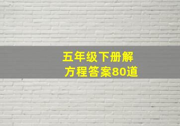 五年级下册解方程答案80道