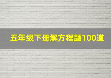 五年级下册解方程题100道