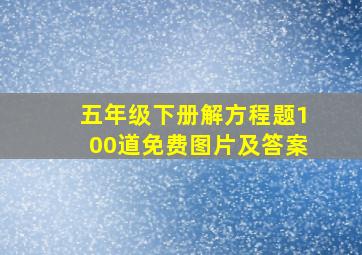 五年级下册解方程题100道免费图片及答案