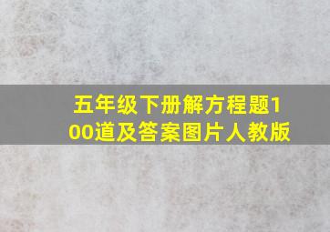 五年级下册解方程题100道及答案图片人教版