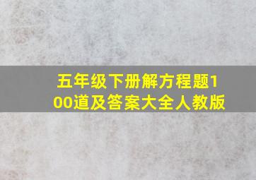 五年级下册解方程题100道及答案大全人教版