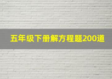 五年级下册解方程题200道