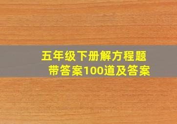 五年级下册解方程题带答案100道及答案