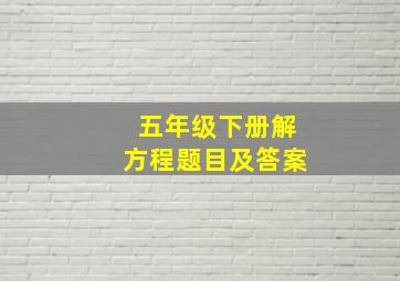 五年级下册解方程题目及答案