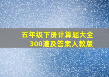 五年级下册计算题大全300道及答案人教版