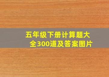 五年级下册计算题大全300道及答案图片