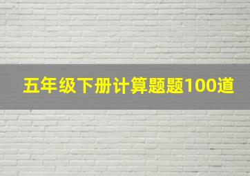 五年级下册计算题题100道