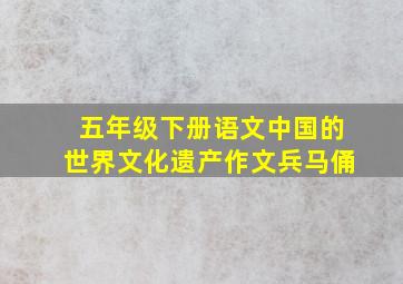 五年级下册语文中国的世界文化遗产作文兵马俑