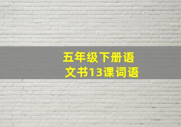 五年级下册语文书13课词语