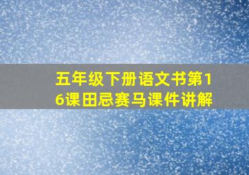 五年级下册语文书第16课田忌赛马课件讲解