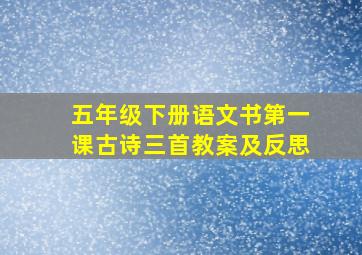 五年级下册语文书第一课古诗三首教案及反思