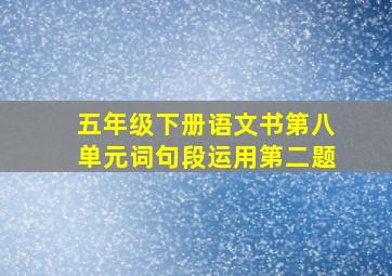 五年级下册语文书第八单元词句段运用第二题