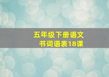 五年级下册语文书词语表18课