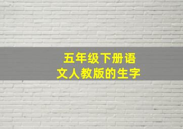 五年级下册语文人教版的生字