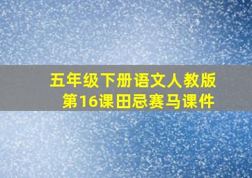 五年级下册语文人教版第16课田忌赛马课件