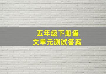 五年级下册语文单元测试答案