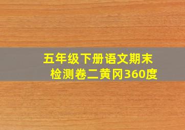 五年级下册语文期末检测卷二黄冈360度