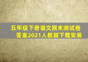 五年级下册语文期末测试卷答案2021人教版下载安装