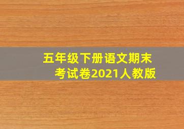 五年级下册语文期末考试卷2021人教版