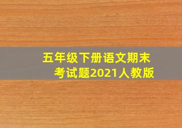 五年级下册语文期末考试题2021人教版