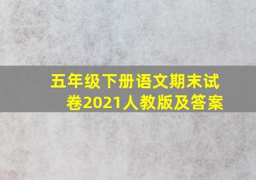 五年级下册语文期末试卷2021人教版及答案