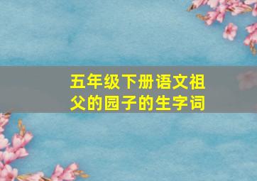 五年级下册语文祖父的园子的生字词