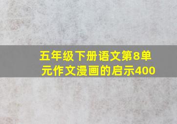 五年级下册语文第8单元作文漫画的启示400