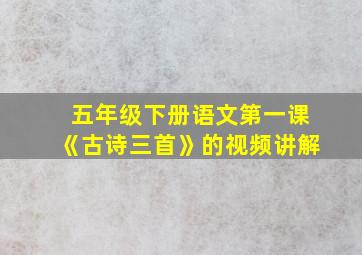 五年级下册语文第一课《古诗三首》的视频讲解