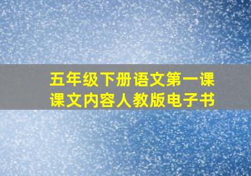 五年级下册语文第一课课文内容人教版电子书